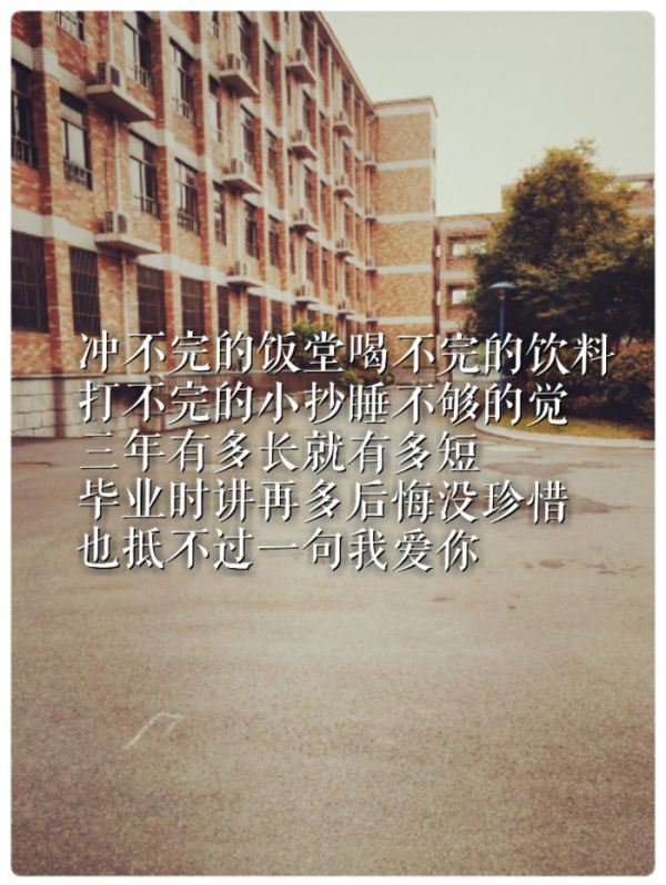 毕业季qq空间伤感文字图片