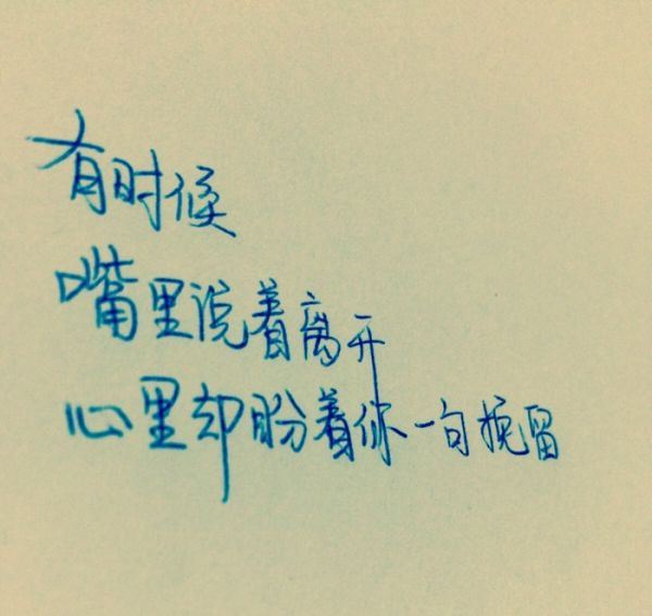贴心伤感文字手写大全图片