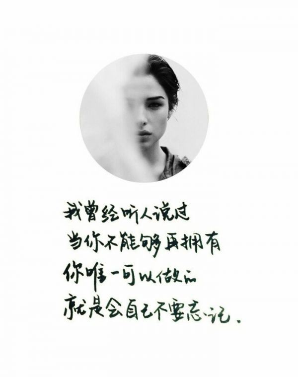忆人及心欧美黑白励志文字图片
