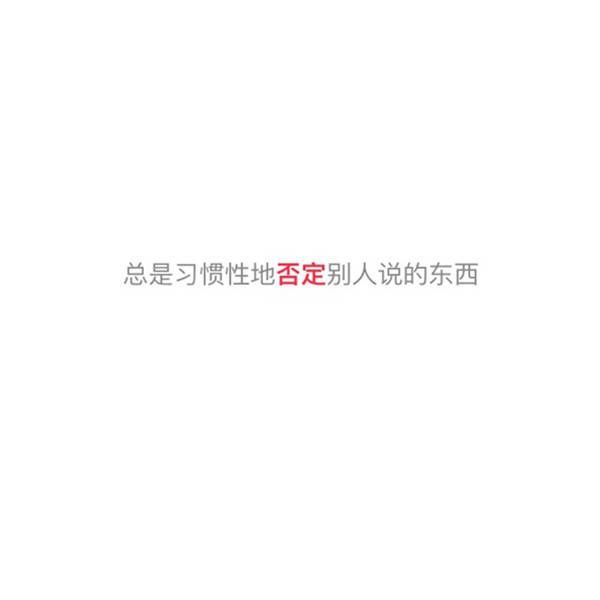 你以为是幽默，其实是欠抽白底纯文字大全图片