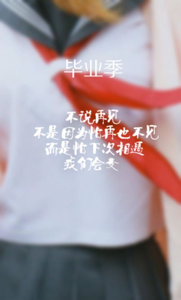 毕业季qq空间伤感文字图片