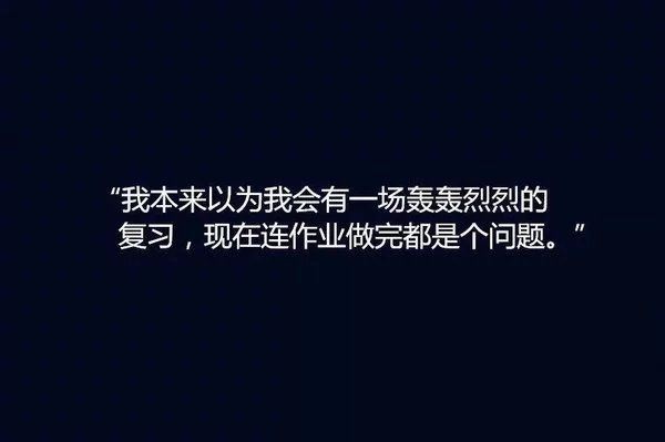关于作业的个性文字大全图片