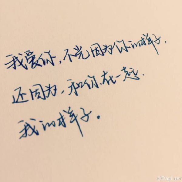 情话手写文字合辑图片