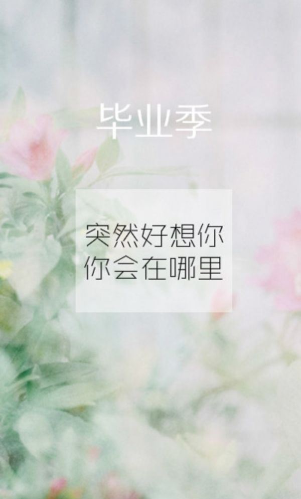 毕业季qq空间伤感文字图片