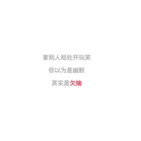 你以为是幽默，其实是欠抽白底纯文字大全图片