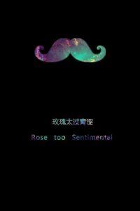 小胡子原宿文字精选图片