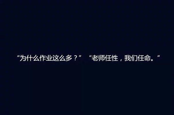 关于作业的个性文字大全图片