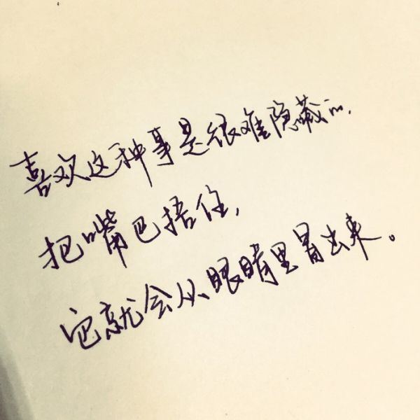 情话手写文字合辑图片