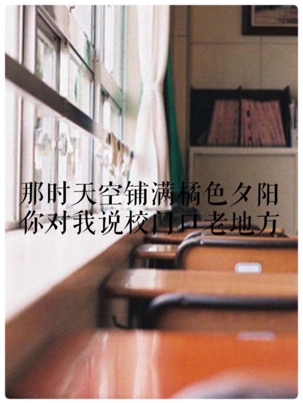 毕业季qq空间伤感文字图片
