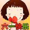 六一儿童节_动漫头像_爱扣扣网图片