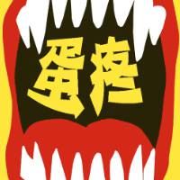 让人蛋疼的重口味动漫_动漫头像_爱扣扣网图片