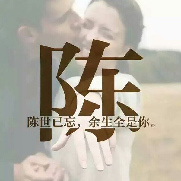 带自己姓氏的头像图片