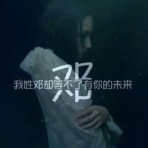 带自己姓氏的头像图片