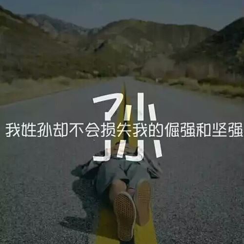 带自己姓氏的头像图片