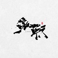 坚持文字唯美头像_微信头像大全图片