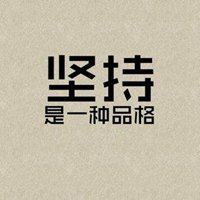 坚持文字唯美头像_微信头像大全图片