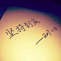 坚持文字唯美头像_微信头像大全图片