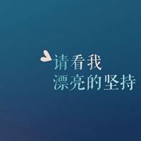 坚持文字唯美头像_微信头像大全图片