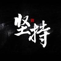 坚持文字唯美头像_微信头像大全图片