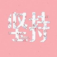 坚持文字唯美头像_微信头像大全图片