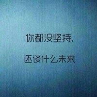 坚持文字唯美头像_微信头像大全图片