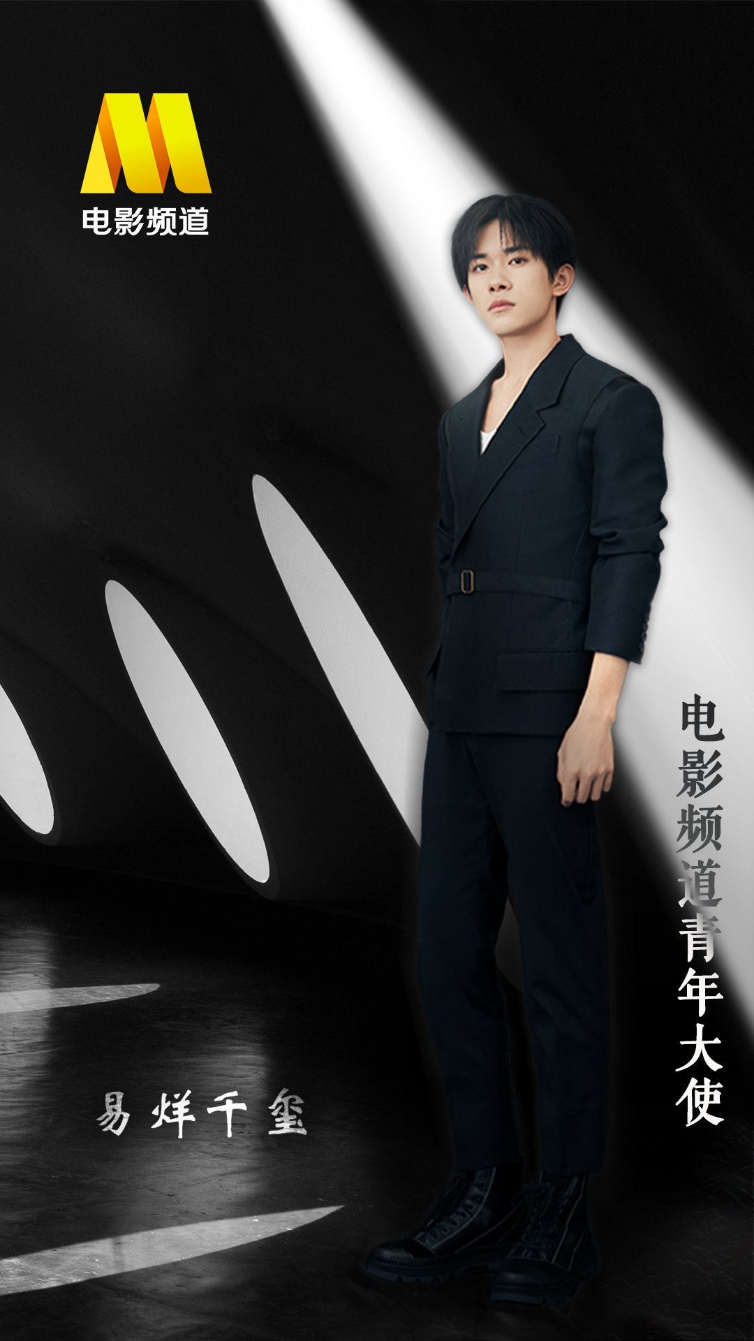 易烊千玺北影节青年宣传推广大使