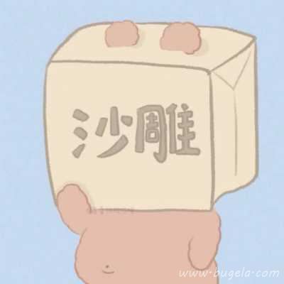 可人沙雕卡通情人头像2021新款式图片