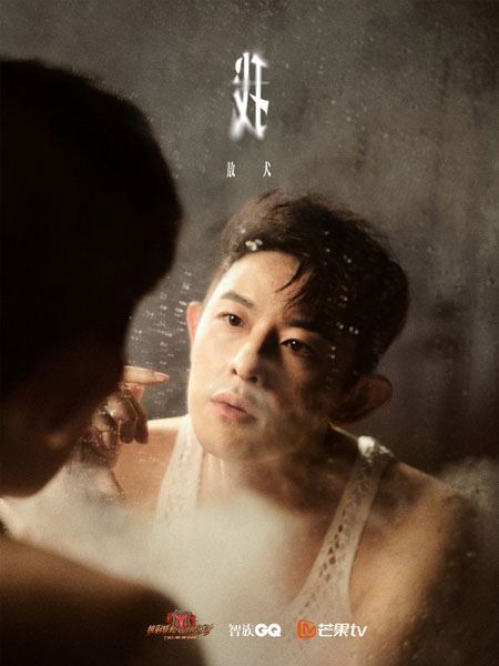 《披荆斩棘的哥哥》水雾镜面高清写真图片
