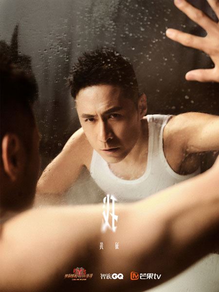 《披荆斩棘的哥哥》水雾镜面高清写真图片
