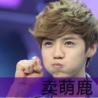 最萌小鲜肉鹿晗_男生头像_爱扣扣网图片
