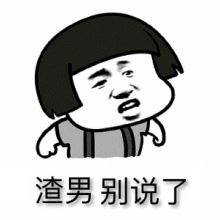 渣男头像图片