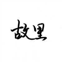 漂亮情人文字控头像图片