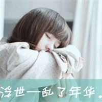 带有字的女生头像图片-女生带字个性头像