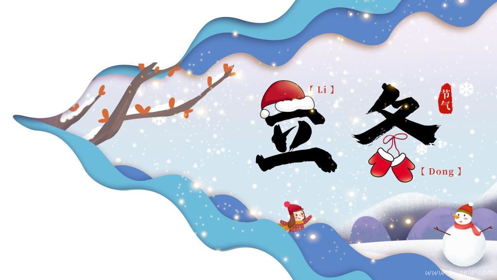二十四节气立冬图片