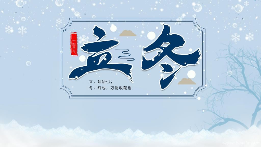 二十四节气立冬图片