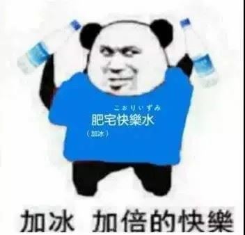 肥宅快乐水头像 肥宅快乐水头像QQ