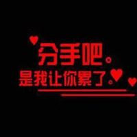 分手伤心的头像_分手后伤心头像