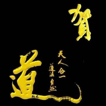 道法自然头像高清（道法自然微信头像图片）