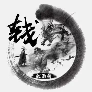 水墨龙头像素材（水墨龙头像无字素材）
