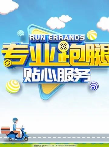 个人做跑腿的图片大全（跑腿的图片）