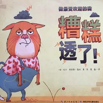 精彩极了和糟糕透了图片-心情糟糕透了图片