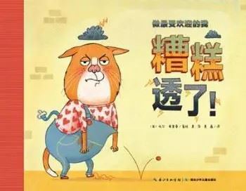 精彩极了和糟糕透了图片-心情糟糕透了图片