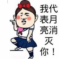 代表月亮消灭你头像可爱-我代表月亮消灭你图片