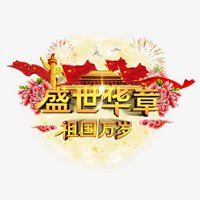 祖国微信头像图片大全_祖国万岁的图片