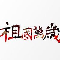 祖国微信头像图片大全_祖国万岁的图片