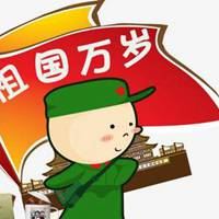 祖国微信头像图片大全_祖国万岁的图片