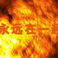 我们永远在一起图片_在一起的头像