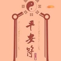 祈求手术平安图片-愿手术平安图片
