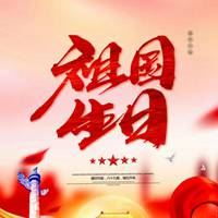 祖国生日图片|祖国我的生日