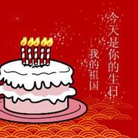 祖国生日图片|祖国我的生日